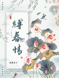 缚春情无删减免费阅读