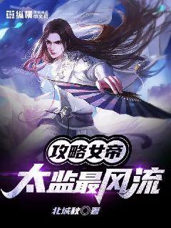 攻略女帝太监最风流完整版