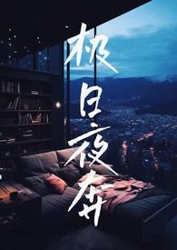 极昼之夜[悬疑