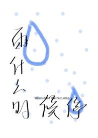 雨什么时候停啊