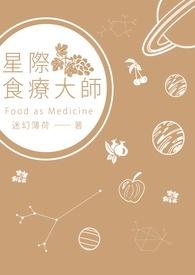 星际药膳师免费阅读