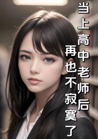 当高中老师好吗 知乎