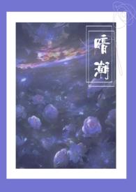 暗潮流出全文免费阅读变质星星