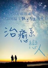 治愈系恋人电视剧1-40集完整版