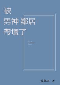 被男神捡回家抱在怀里宠全文免费阅读