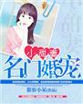 名门婚宠甜到齁完整版105