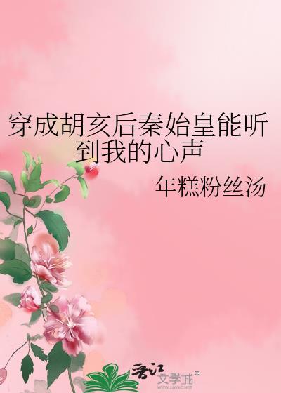 我穿越成胡亥