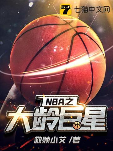 nba之大龄巨星TXT免费