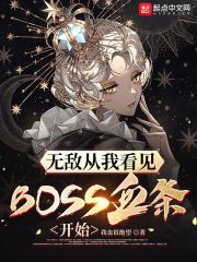 无敌从我看见boss血条开始TXT