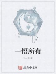 一悟千悟是什么意思