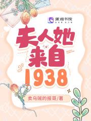 夫人她来自1938百度