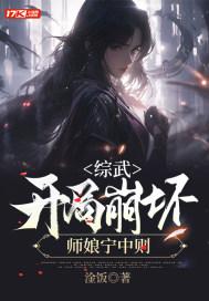 综武开局崩坏师娘宁中则 加料版