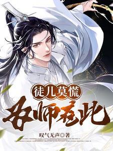 徒儿莫慌为师在此目录