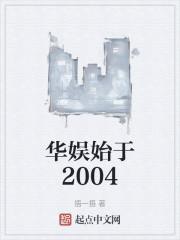 华娱始于2004起点