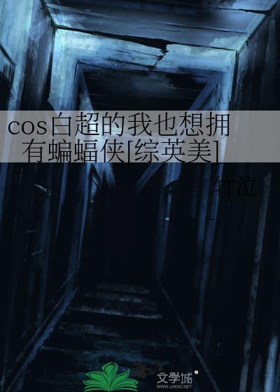 cos白超的我也想拥有一只蝙蝠侠免费