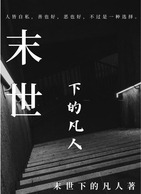 末世凡人下拉版