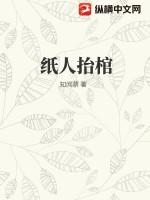 纸人抬棺科学原理