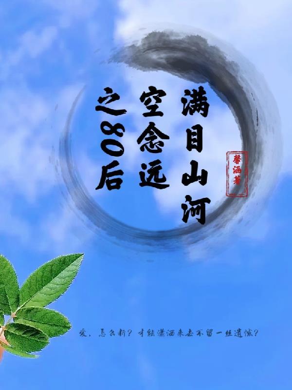 满目山河空念远的意思是