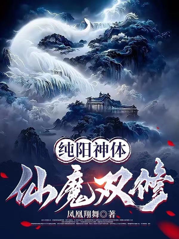 纯阳神体仙魔双修洛白