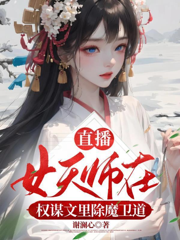 女天师很厉害的免费