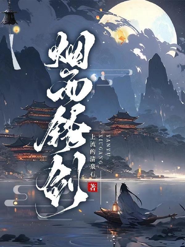 烟雨江湖绣春刀怎么获得