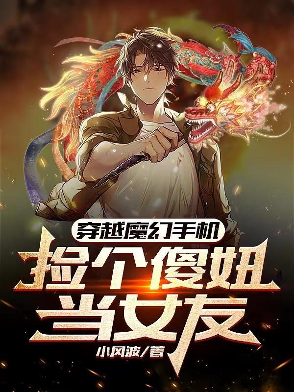 穿越到魔幻手机得到傻妞的