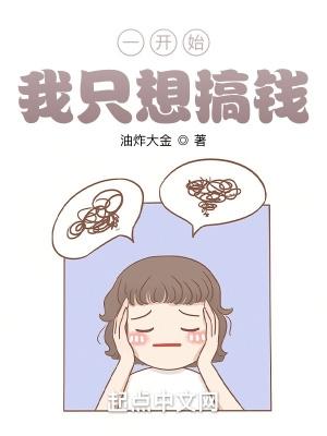 一开始我只想搞钱女主是谁