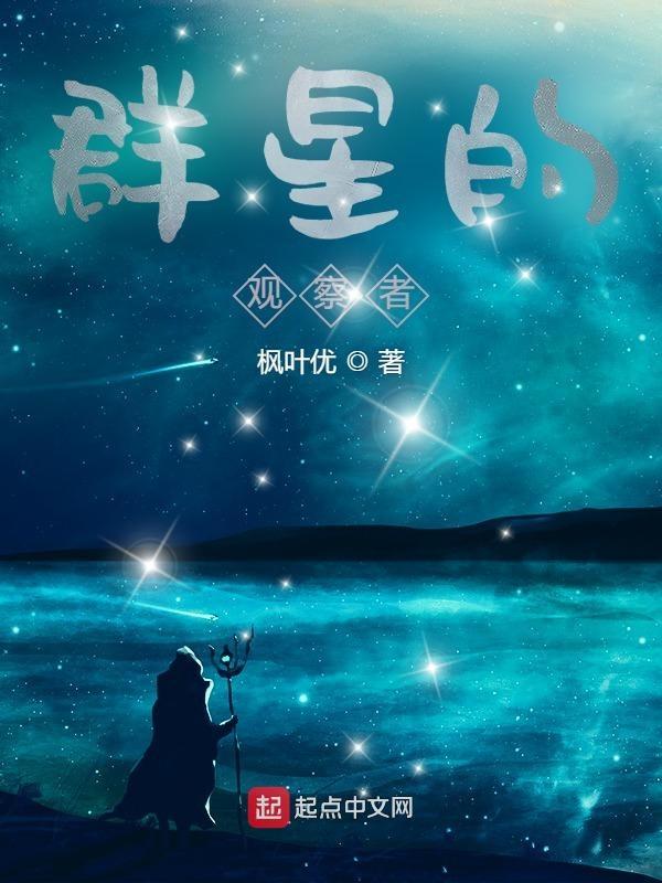 群星观测站科技启蒙