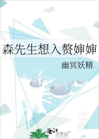 森先生想入赘婶婶幽冥妖精