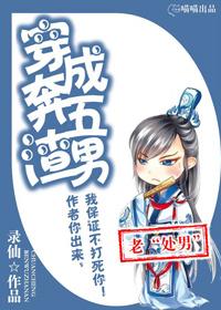 穿成奔五渣男全文免费阅读