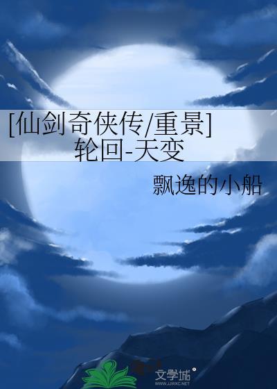 仙剑奇侠传3轮回