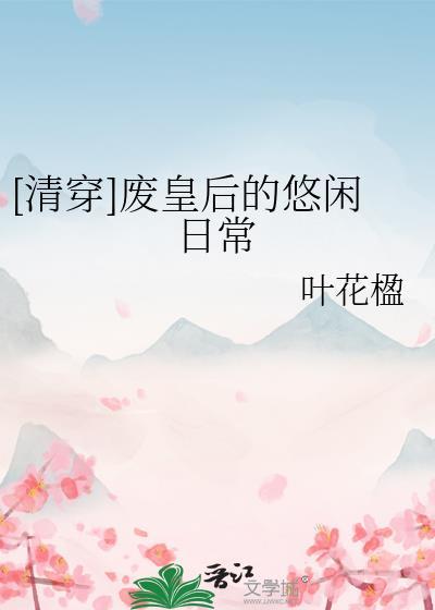 清穿日常李薇当皇后