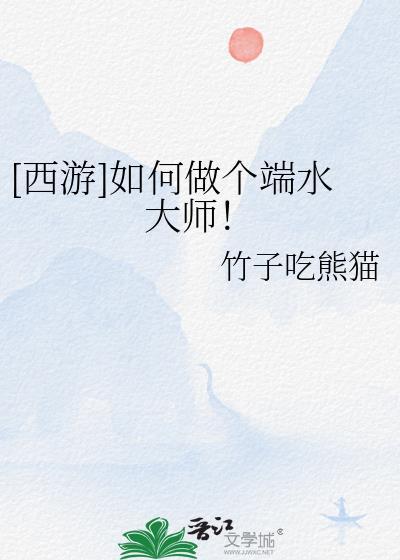 西游如何做个端水大师TXT