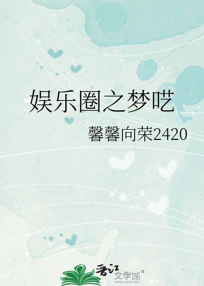 娱乐圈梦里的你全文免费阅读