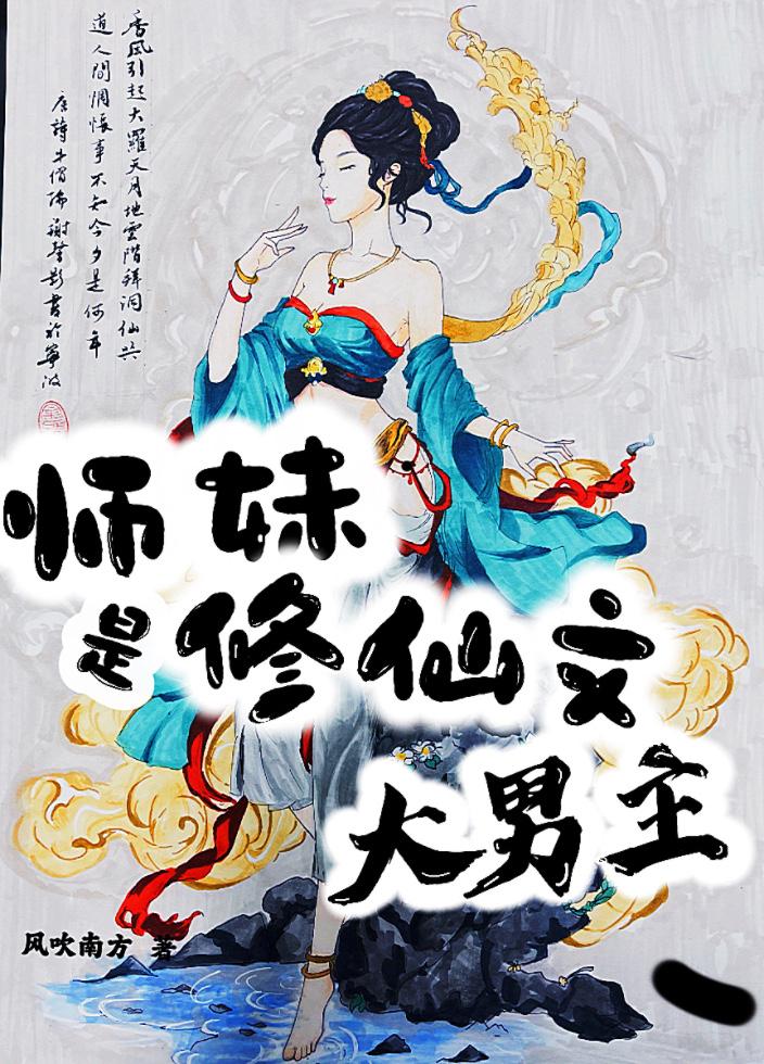 与师妹修仙