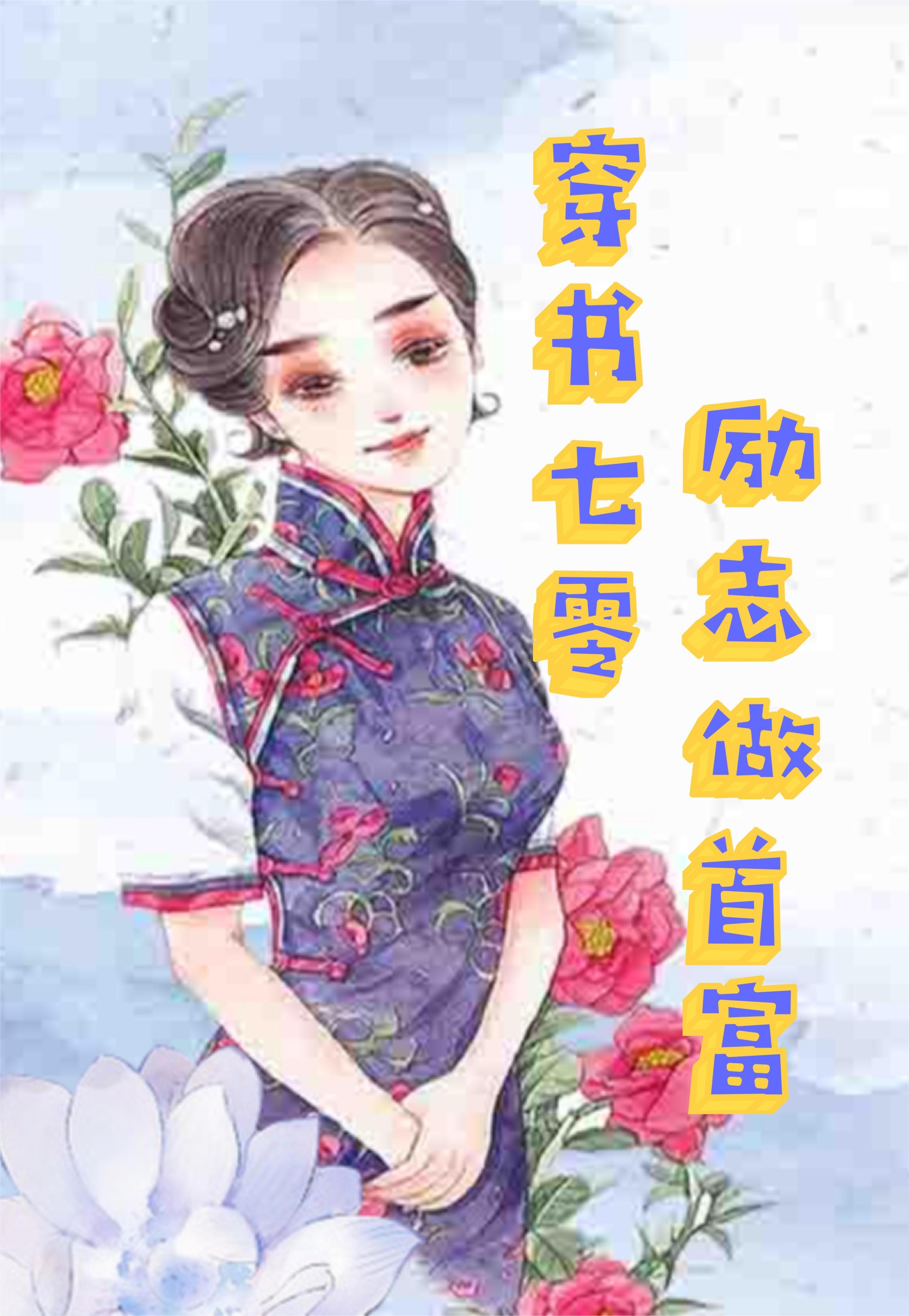 穿书七零首富娇娇女