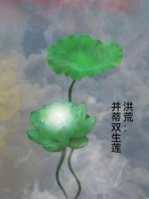 洪荒彼岸双生莲