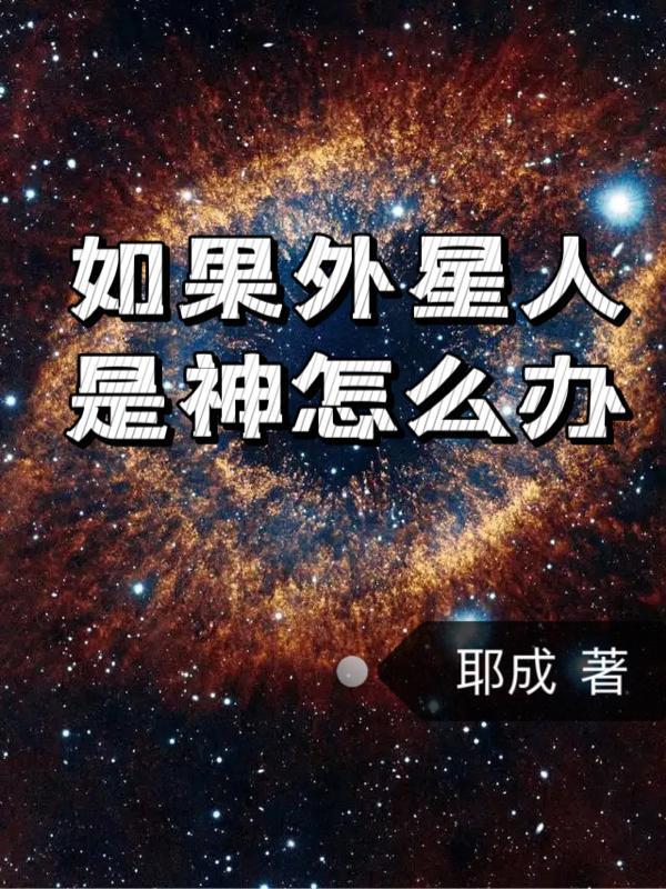 被外星人抓了怎么办