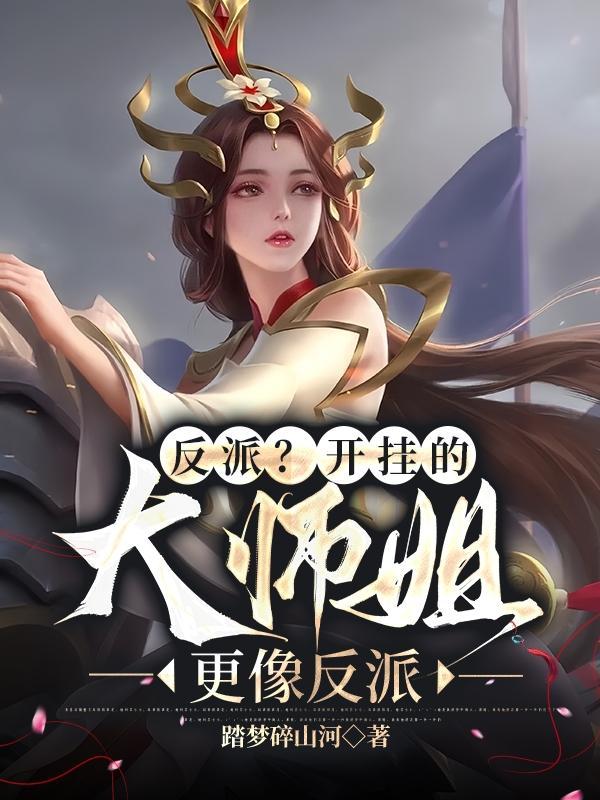 反派大师姐