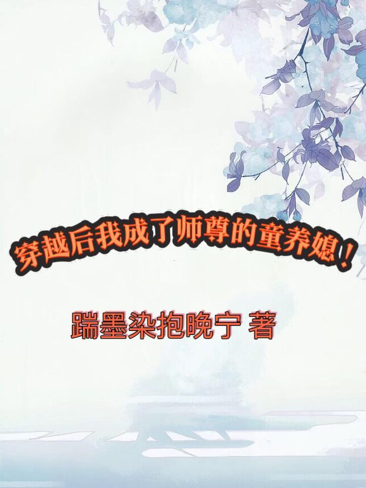 穿书后我成了师尊的心尖宠