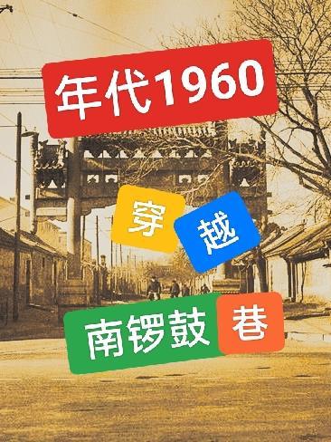 年代1960穿越南锣鼓巷