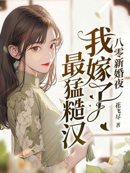 重生八零后新婚之夜