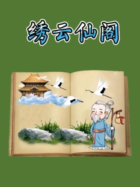 仙绣创始人有哪几个