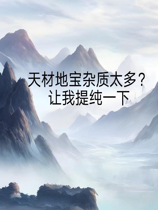 天材地宝是什么意思