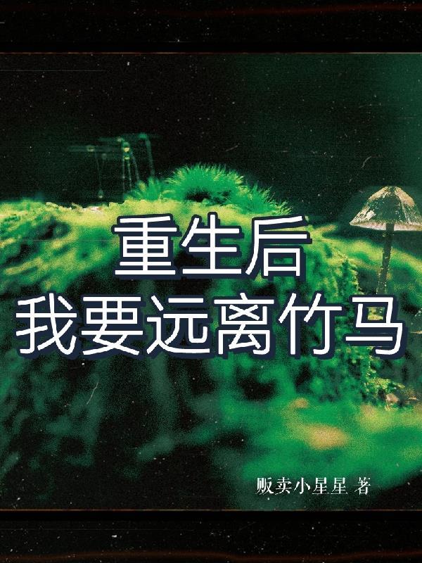 我要远离竹马贩卖小星星 / 著