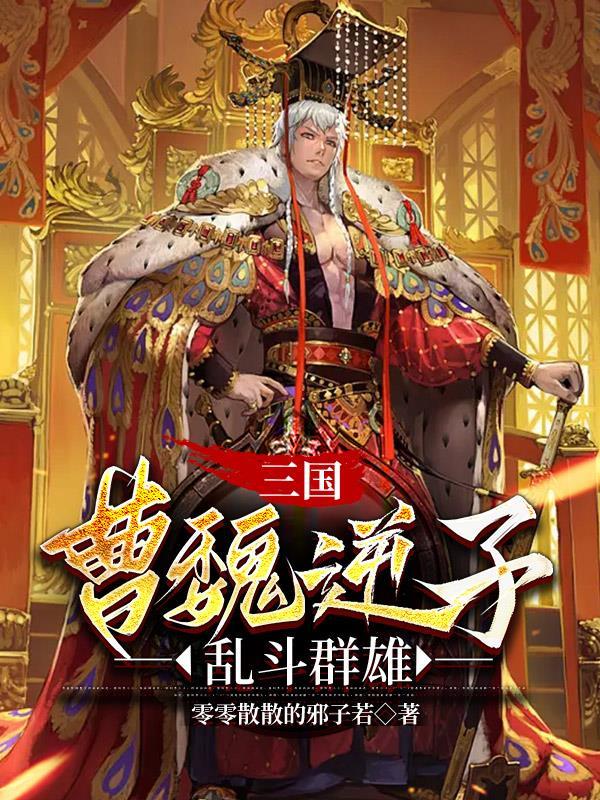 三国逆子曹昂怎么不更新了