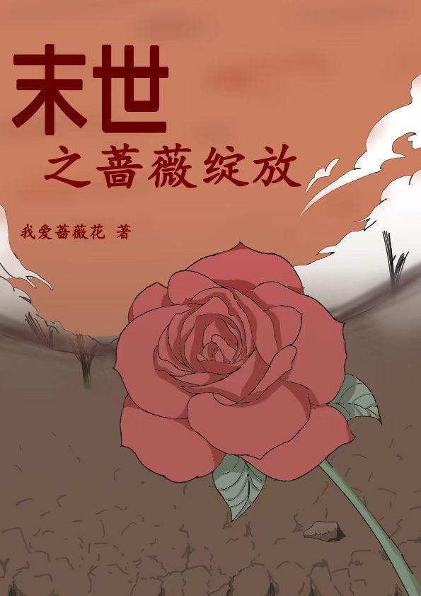 以闪亮之名末世蔷薇