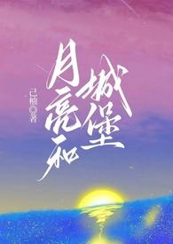 月亮城堡图片创意图