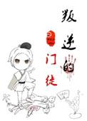 叛逆师门