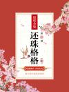 还珠格格上错花轿